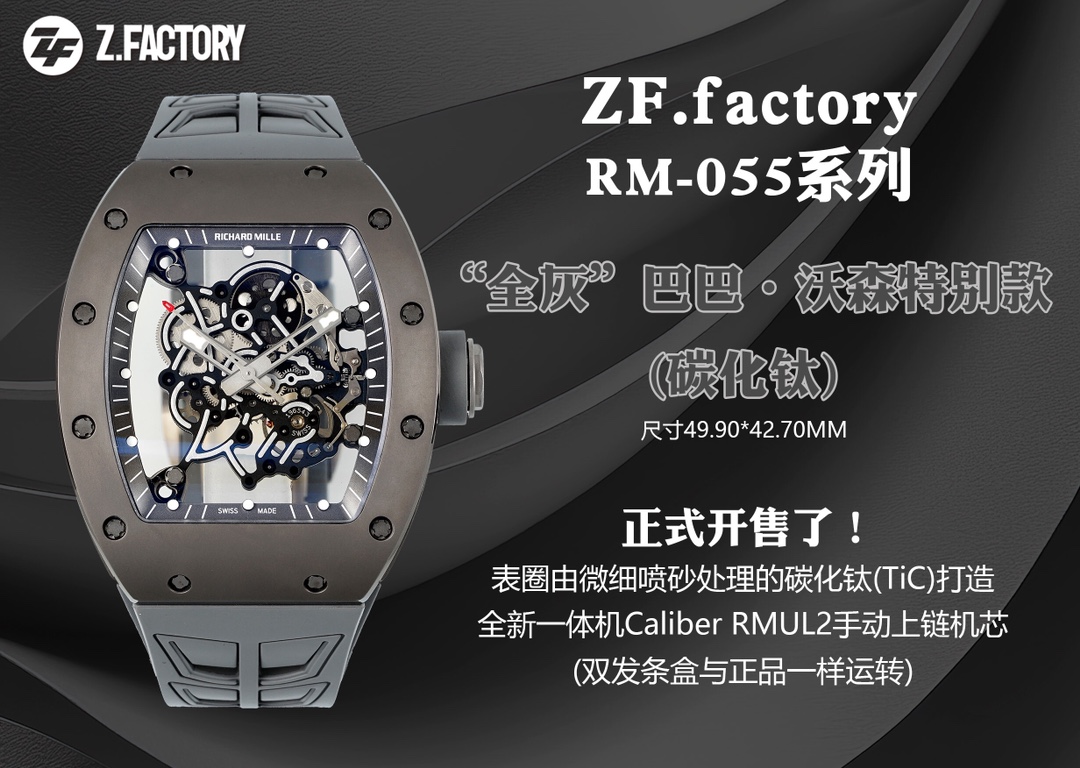 [ZF Factory 2025 Öne Çıkan Öneri] Piyasanın en üst düzey versiyonu geliyor! Büyük ilgi gören Richard Mille RM-055 serisi "tüm gri" Bubba Watson özel modeli (titanyum karbür), bugün resmen satışa çıktı! — 2. fotoğraf