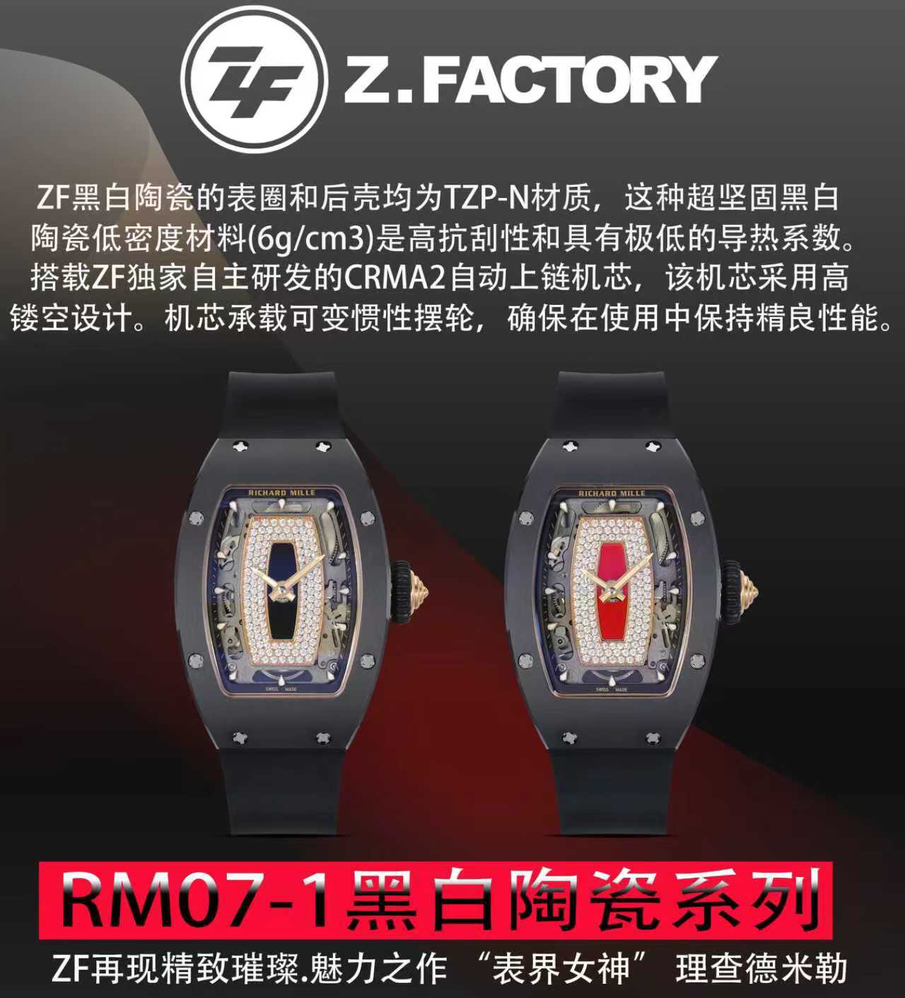 ZF Factory2055 zarif geleneğini sürdürüyor: 'Saat dünyasının ilahesi' Richard Mille RM07-1 siyah-beyaz seramik taş döşemeli serisi göz kamaştırıcı biçimde tanıtılıyor — 1. fotoğraf
